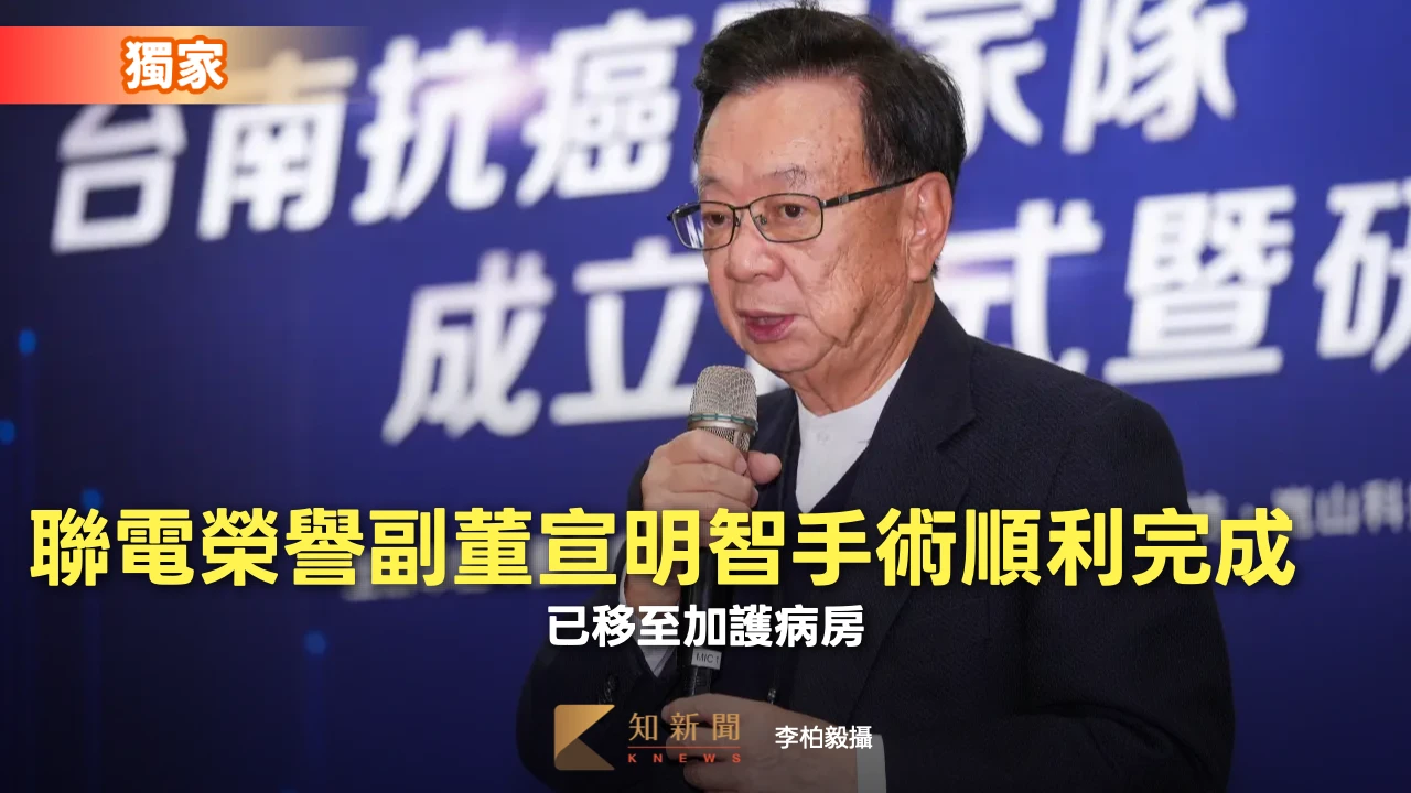 獨家｜聯電榮譽副董宣明智手術順利完成　已移至加護病房