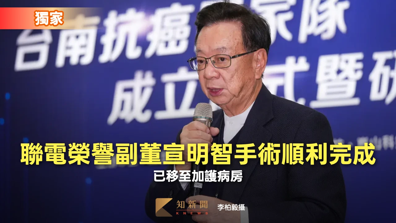 獨家｜聯電榮譽副董宣明智手術順利完成　已移至加護病房