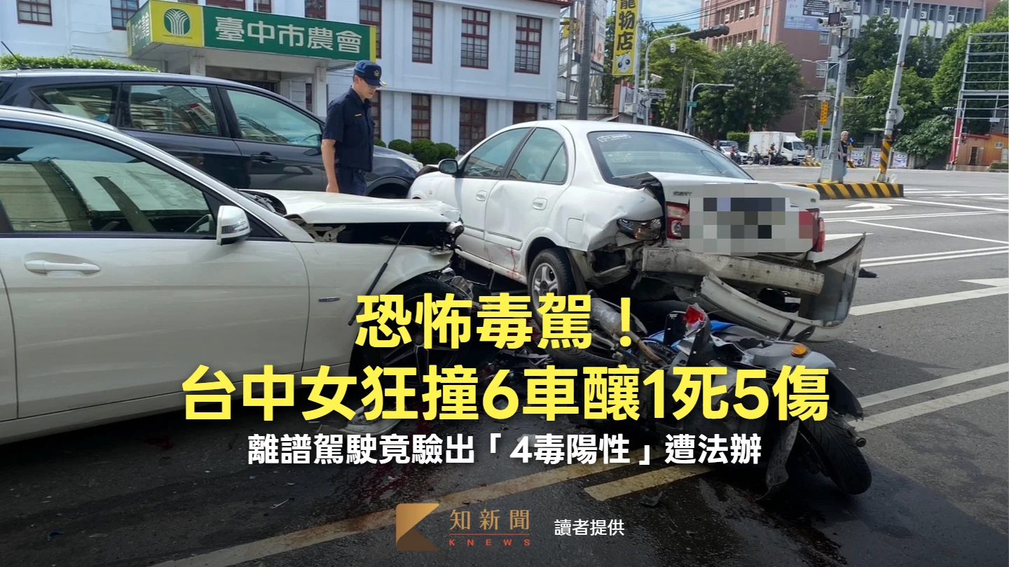 移送片｜恐怖毒駕！台中女狂撞6車釀1死5傷　離譜駕駛竟驗出「4毒陽性」遭法辦