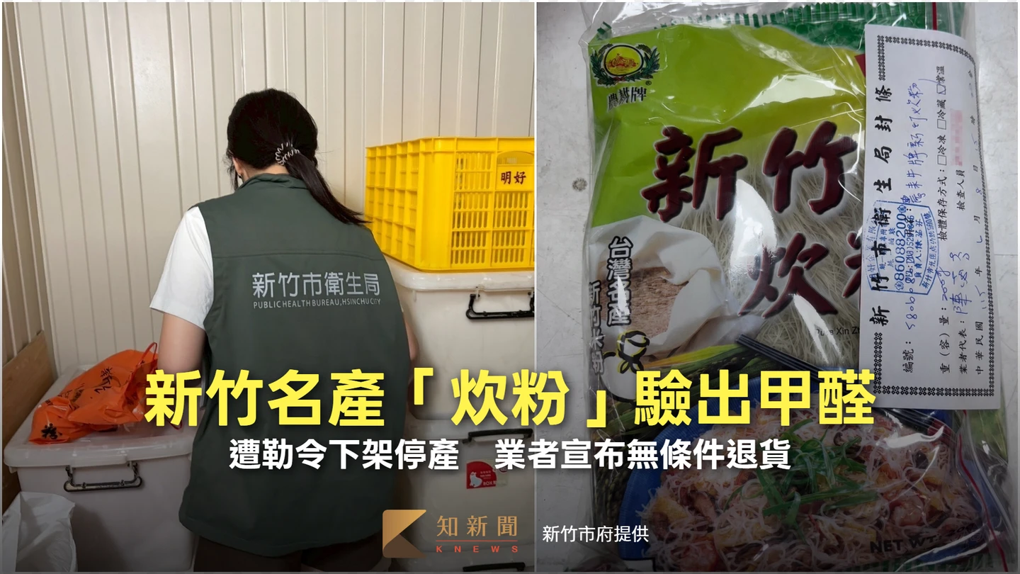 新竹名產「炊粉」驗出甲醛！遭勒令下架停產　業者宣布無條件退貨