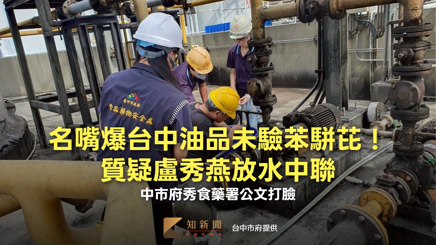 名嘴爆台中油品未驗苯駢芘！質疑盧秀燕放水中聯　中市府秀食藥署公文打臉