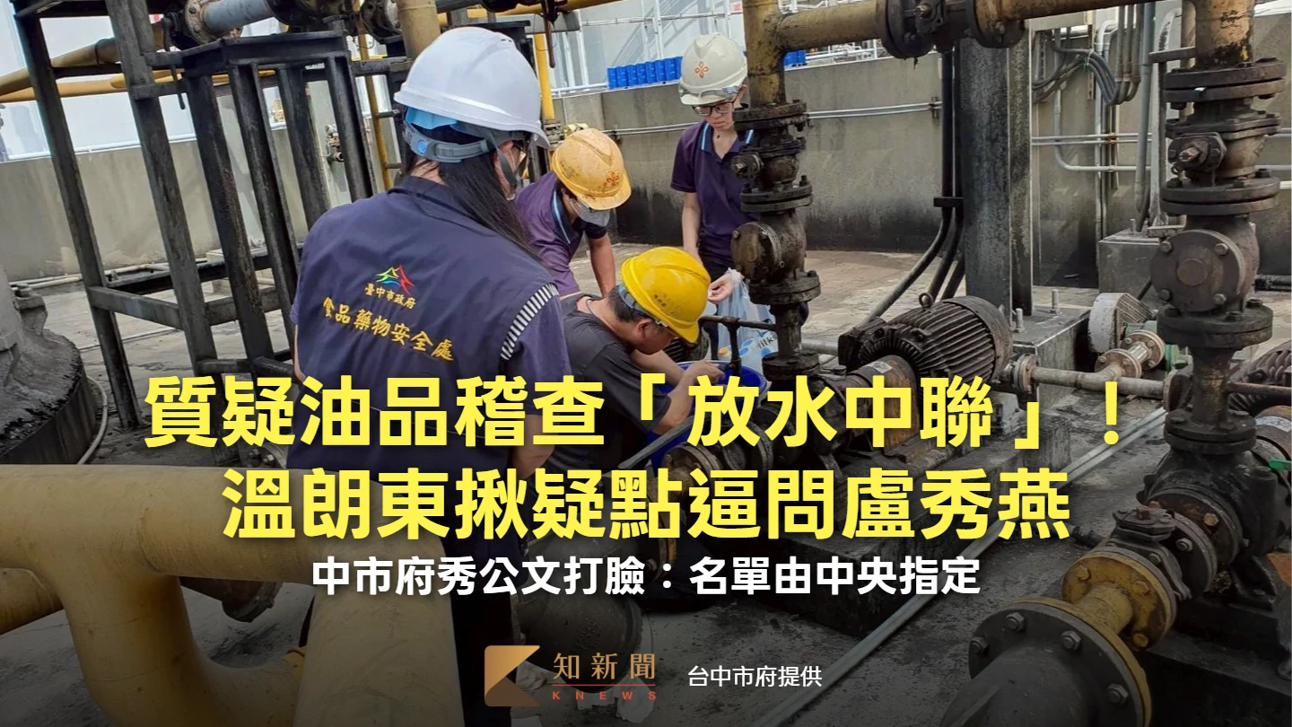 質疑油品稽查「放水中聯」！溫朗東揪疑點逼問盧秀燕　中市府秀公文打臉：名單由中央指定
