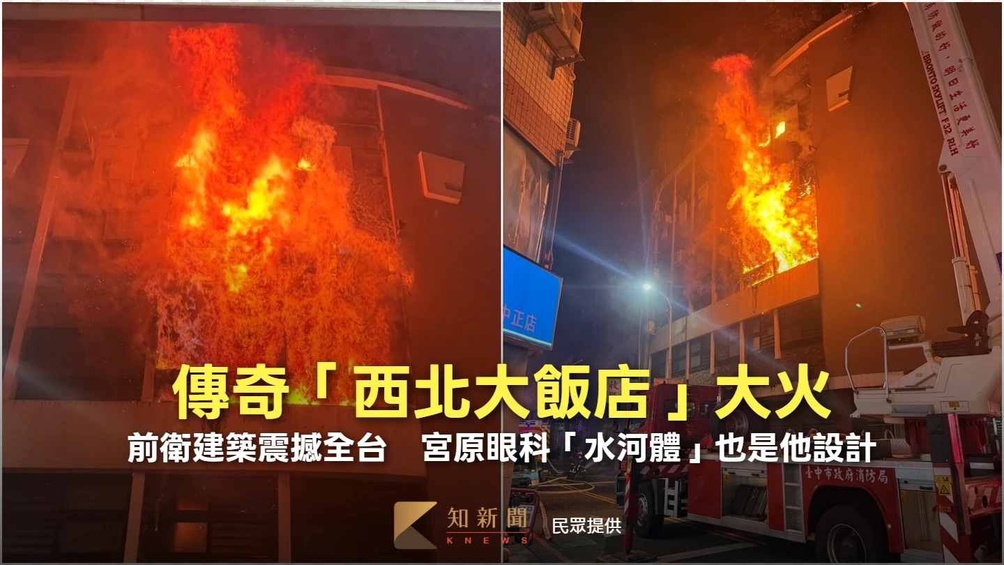 傳奇「西北大飯店」大火！昔前衛建築震撼全台　宮原眼科「水河體」也是他設計