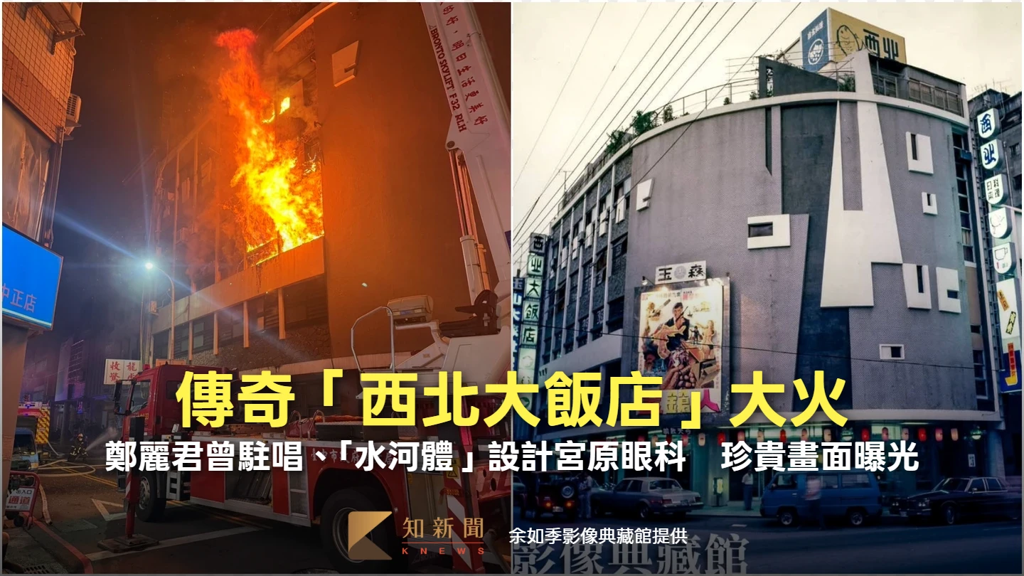 傳奇「西北大飯店」大火！鄧麗君曾駐唱、「水河體」設計宮原眼科　珍貴畫面曝光