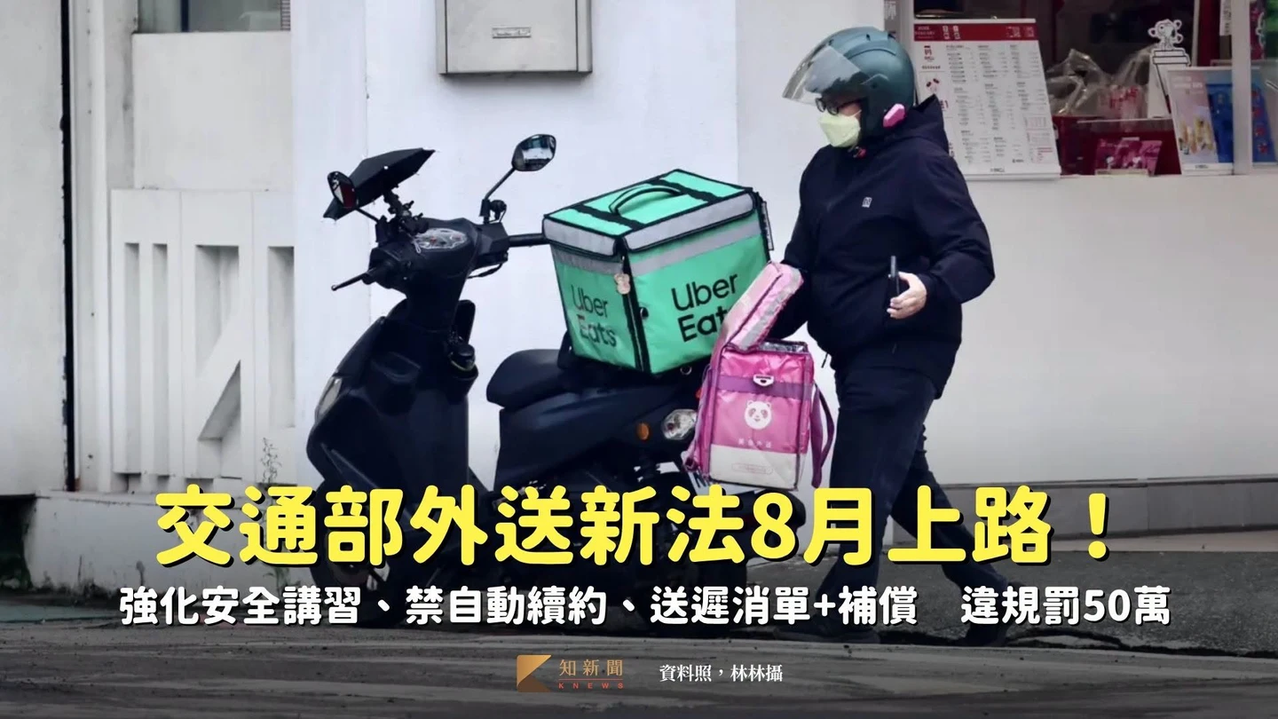 交通部外送新法8月上路！強化安全講習、禁自動續約、送遲消單+補償　違規罰50萬