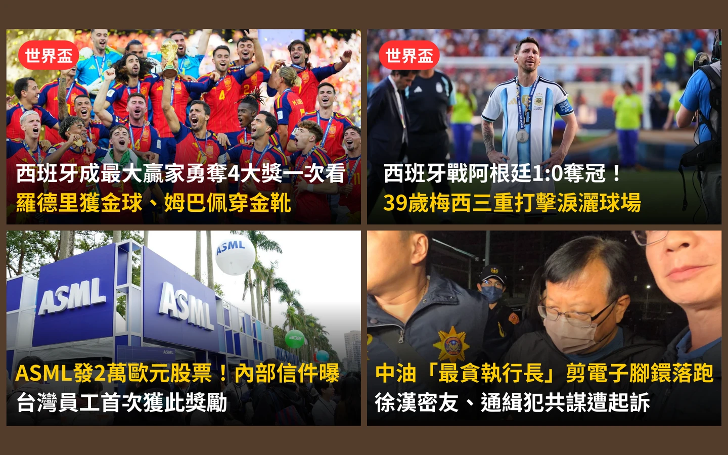 今日精選｜西班牙奪冠成最大贏家！梅西淚灑球場吞3打擊／ASML發2萬歐股票！台員工也有