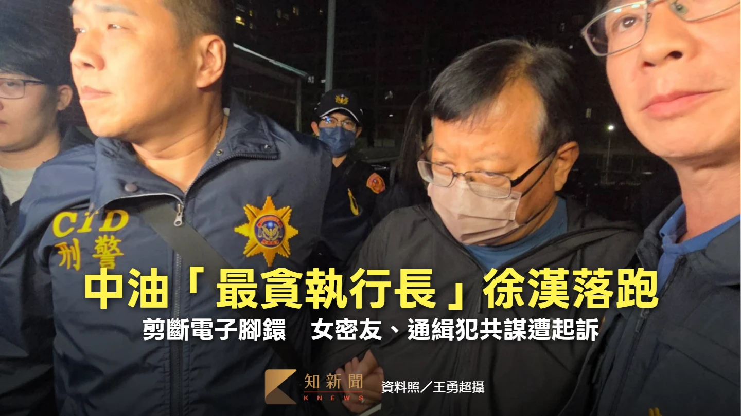 中油「最貪執行長」徐漢剪斷電子腳鐶落跑！女密友、通緝犯共謀遭起訴　逃亡計畫曝