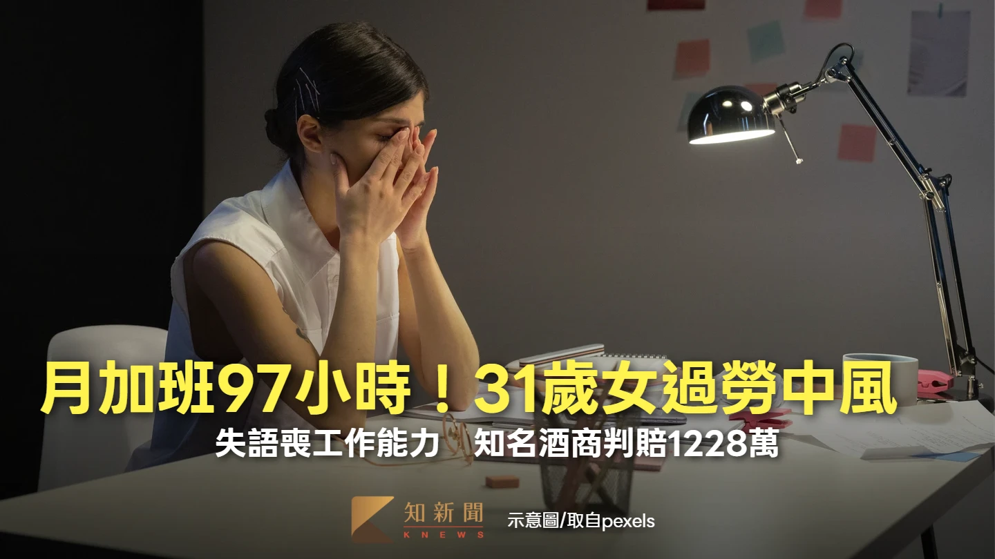 月加班97小時！31歲女過勞中風失語人生毀了　知名酒商判賠1228萬竟辯：沒要她加班