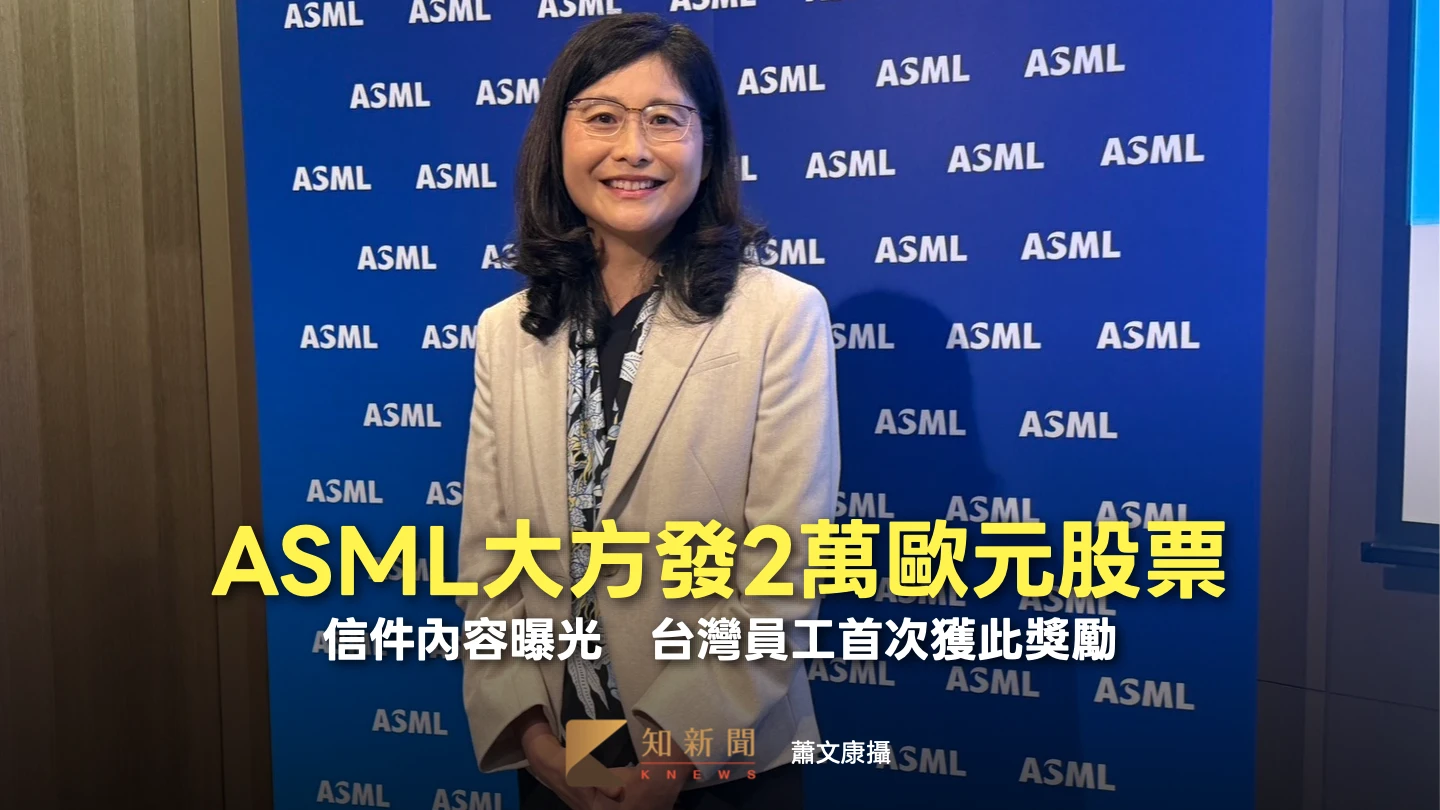 ASML大方發2萬歐元股票！信件內容曝光　台灣員工首次獲此獎勵