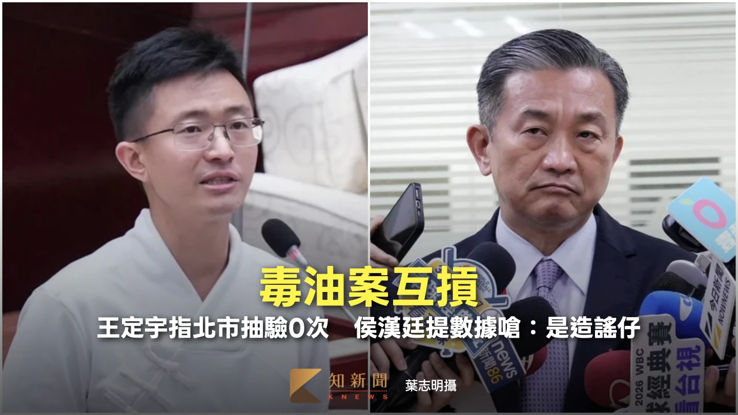 毒油案｜王定宇指北市抽驗0次　侯漢廷提數據嗆：是造謠仔！