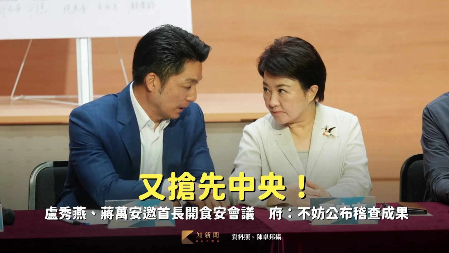 又搶先中央！盧秀燕、蔣萬安邀首長開食安會議　府：不妨公布稽查成果