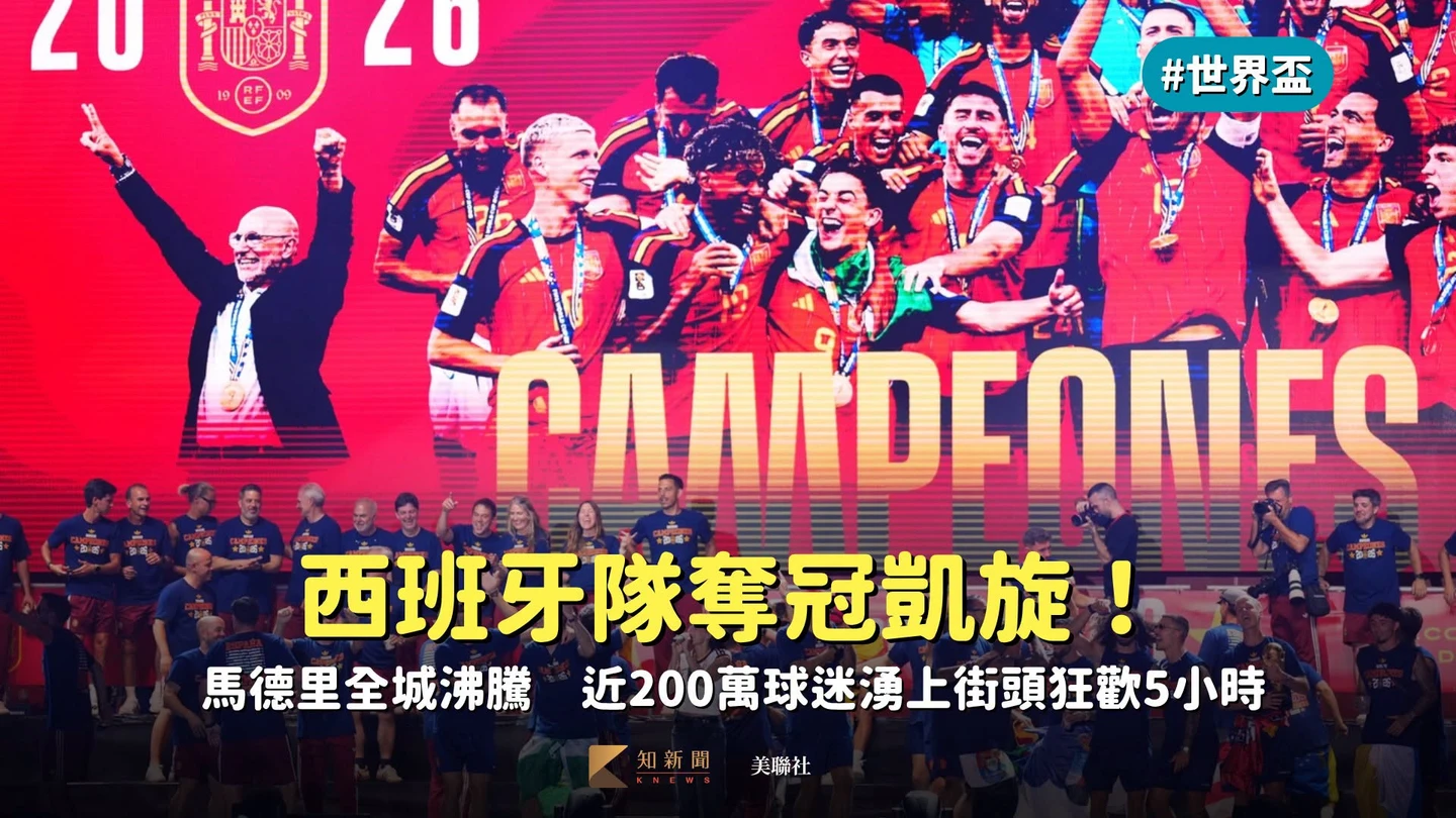 世界盃｜西班牙隊奪冠凱旋！馬德里全城沸騰　近200萬球迷湧上街頭狂歡5小時