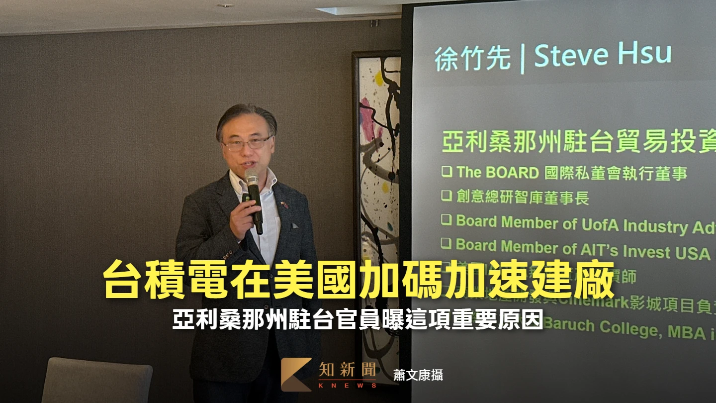 台積電在美國加碼加速建廠　亞利桑那州駐台官員曝這項重要原因