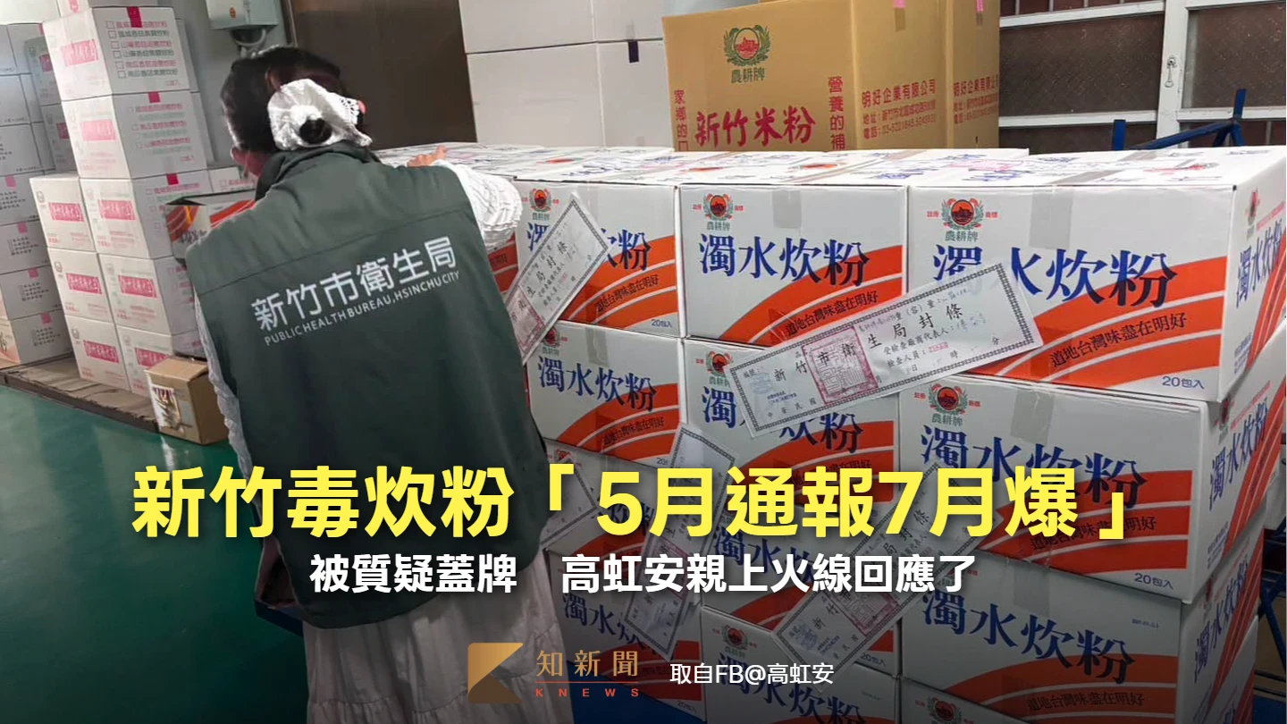 新竹毒炊粉！「5月通報7月爆」被質疑蓋牌　高虹安親上火線回應了