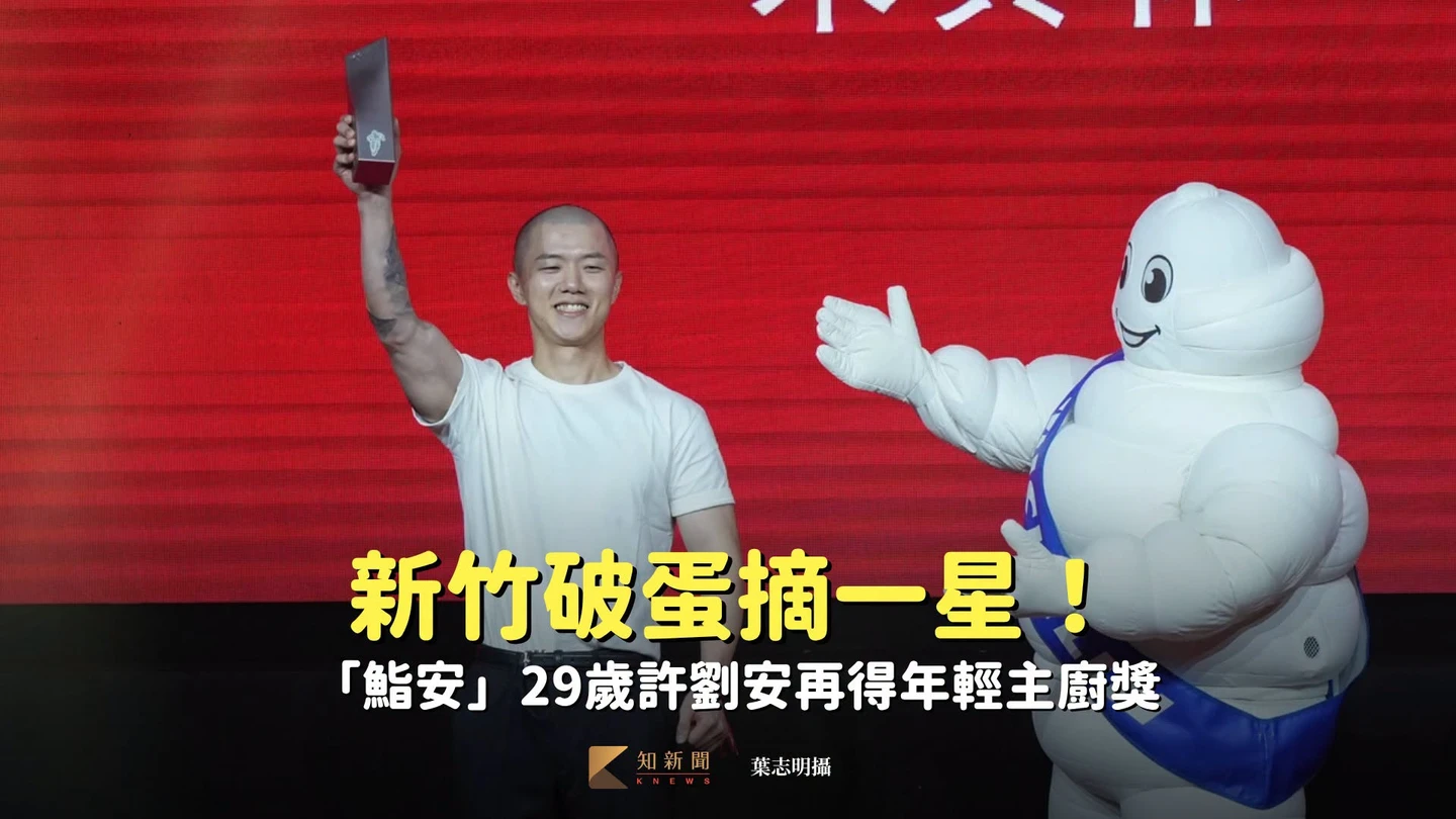 2026米其林｜新竹破蛋摘一星！鮨安29歲許劉安再得年輕廚　嗨喊「不是美食沙漠了」