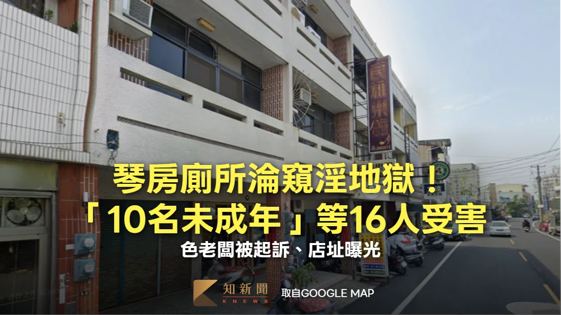 琴房廁所淪窺淫地獄！「10名未成年」等16人受害　色老闆被起訴、店址曝光