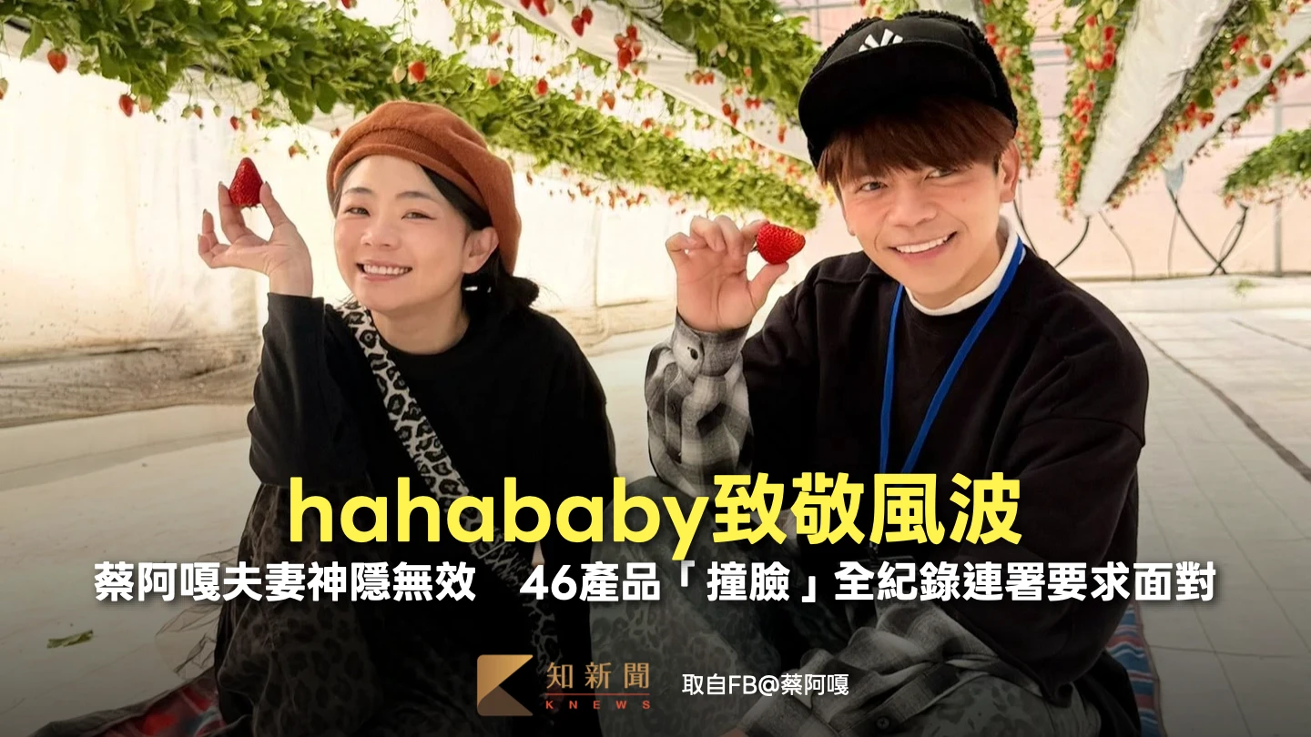 hahababy致敬風波！蔡阿嘎夫妻神隱無效　46產品「撞臉」全紀錄連署要求面對