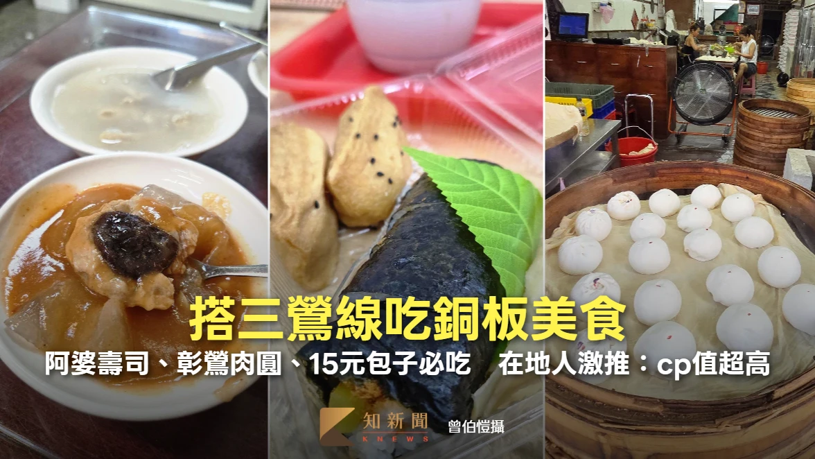 搭三鶯線吃銅板美食！阿婆壽司、彰鶯肉圓、15元包子必吃　在地人激推：cp值超高