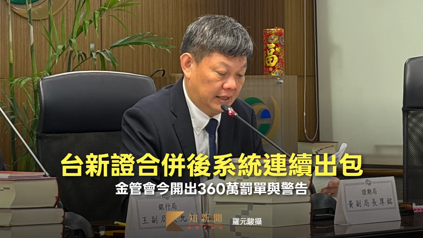 台新證合併後系統連續出包　金管會今開出360萬罰單與警告
