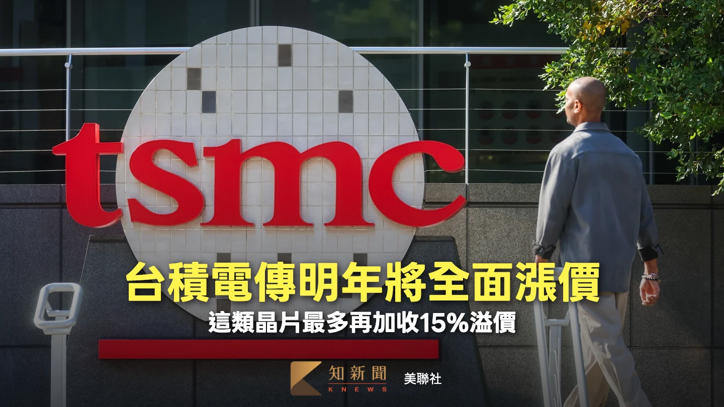 日媒曝台積電明年先進、成熟製程全面漲價　漲幅恐超過10%