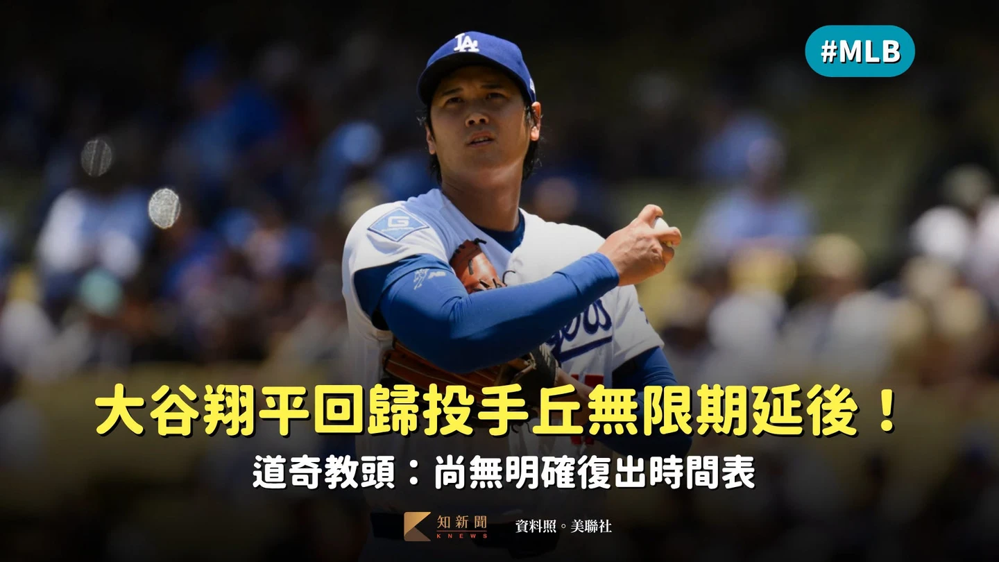 MLB｜大谷翔平回歸投手丘無限期延後！道奇教頭：尚無明確復出時間表