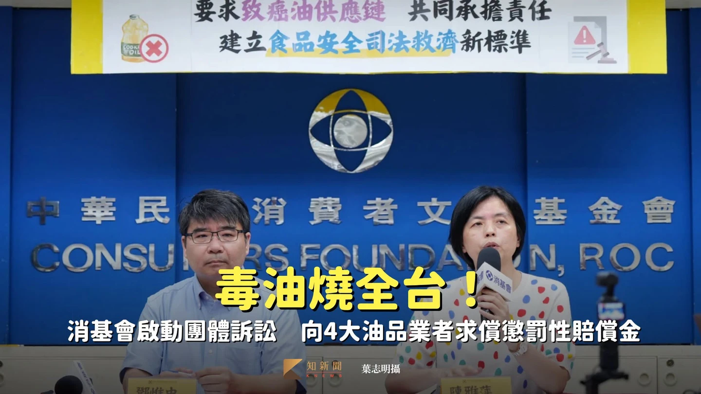 毒油燒全台！消基會啟動團體訴訟　向4大油品業者求償懲罰性賠償金