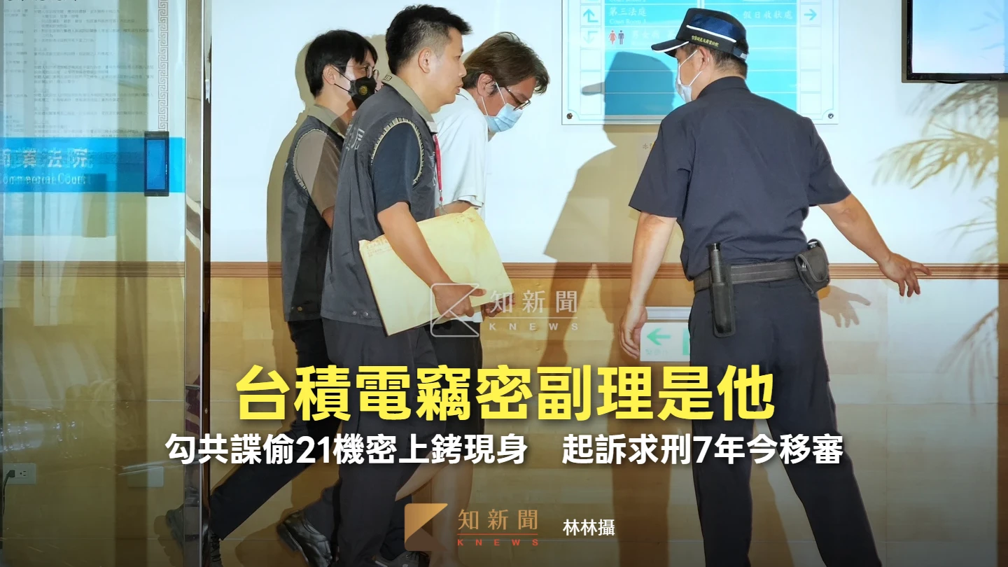 台積電竊密副理是他！勾共諜偷21機密上銬現身　起訴求刑7年今移審
