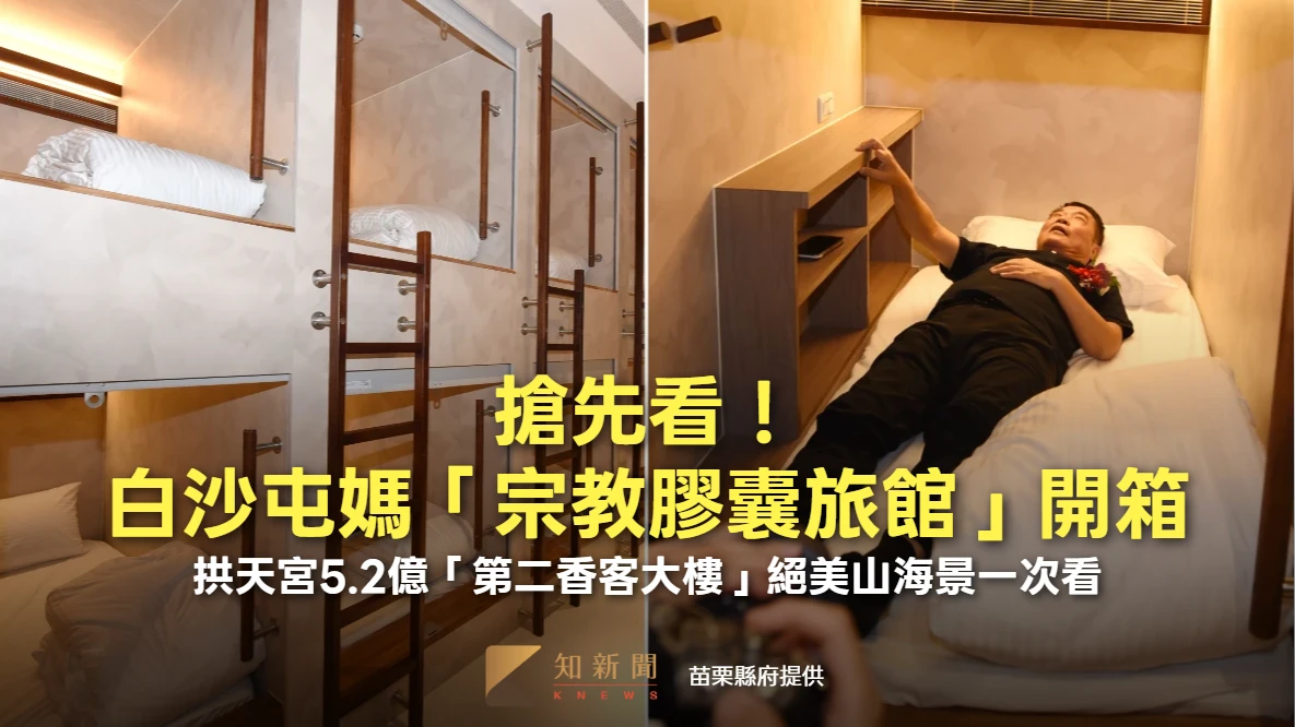 搶先看！白沙屯媽「宗教膠囊旅館」開箱　拱天宮5.2億「第二香客大樓」絕美山海景一次看