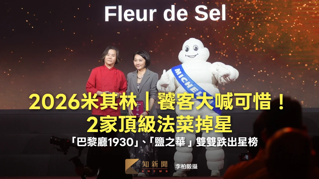 2026米其林｜饕客大喊可惜！2家頂級法菜掉星　「巴黎廳1930」、「鹽之華」雙雙跌出星榜