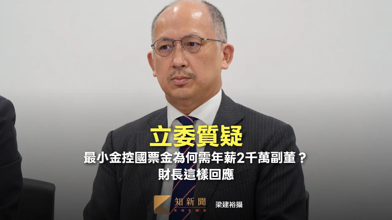 立委質疑最小金控國票金為何需年薪2千萬副董？　財長這樣回應