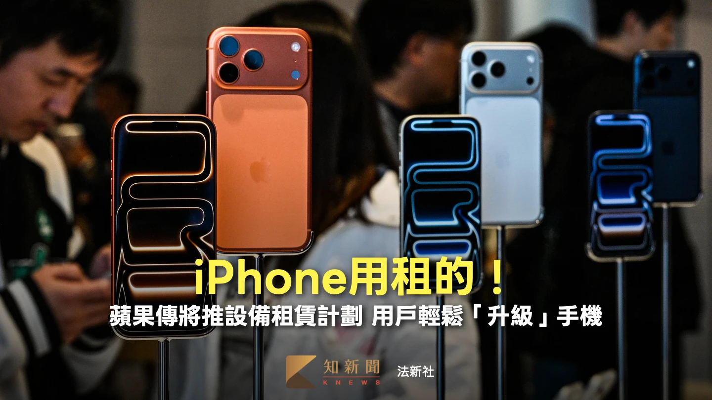 iPhone可用租的！蘋果擬在美推出設備租賃計劃　不必付全額也能先享用