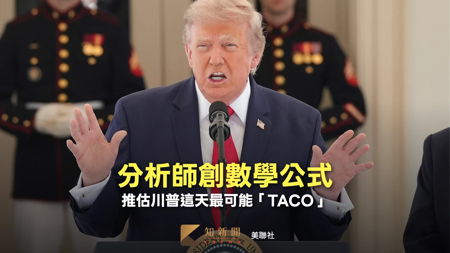 川普又要「TACO」了？分析師發明公式　推算這一天可能性最高