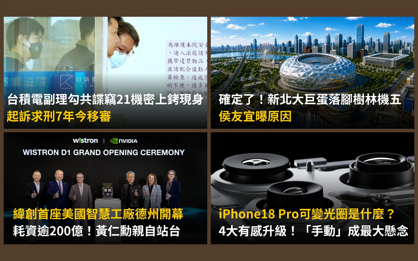 今日精選｜新北大巨蛋落腳「樹林機五」原因曝／iPhone18 Pro「可變光圈」4大驚喜