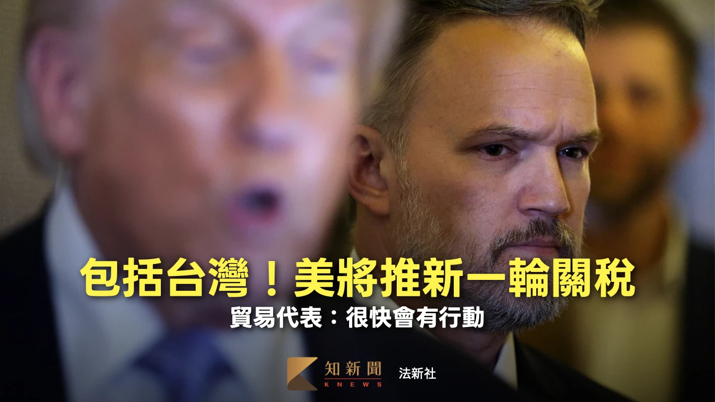 包括台灣！白宮暗示將祭新一輪301條款關稅　貿易代表：很快就會有行動