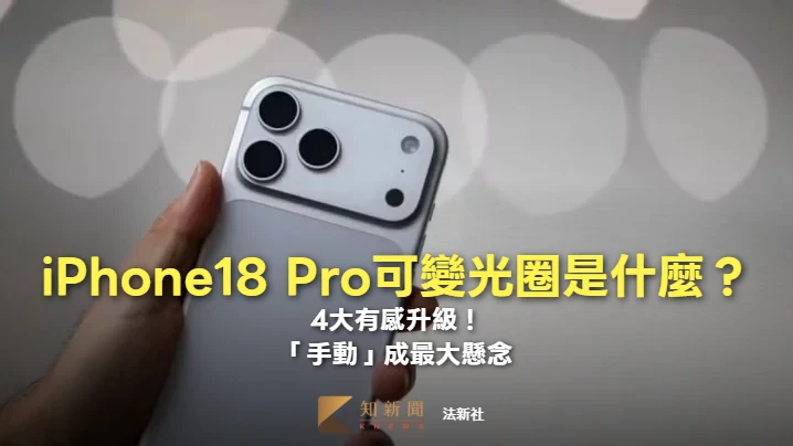 iPhone18 Pro可變光圈是什麼？　4大有感升級！「手動」成最大懸念
