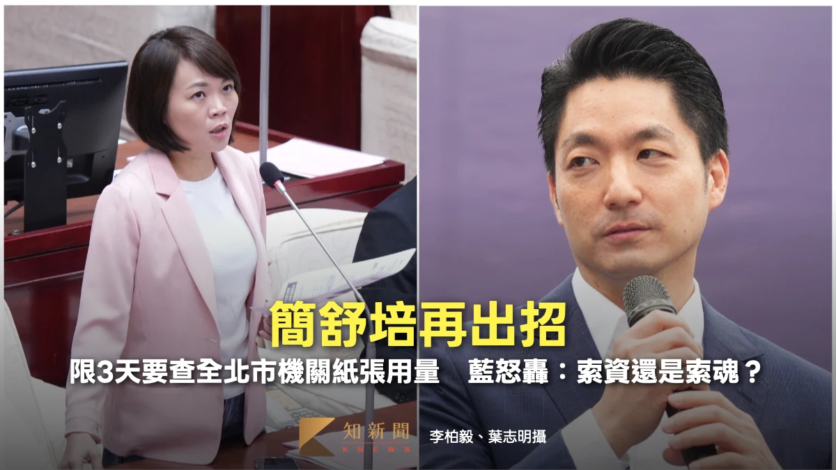 簡舒培再出招！限3天要查全北市機關紙張用量　藍怒轟：索資還是索魂？