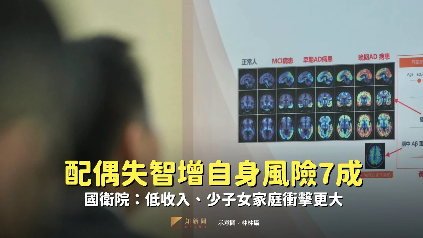 配偶失智增自身風險7成　國衛院：低收入、少子女家庭衝擊更大