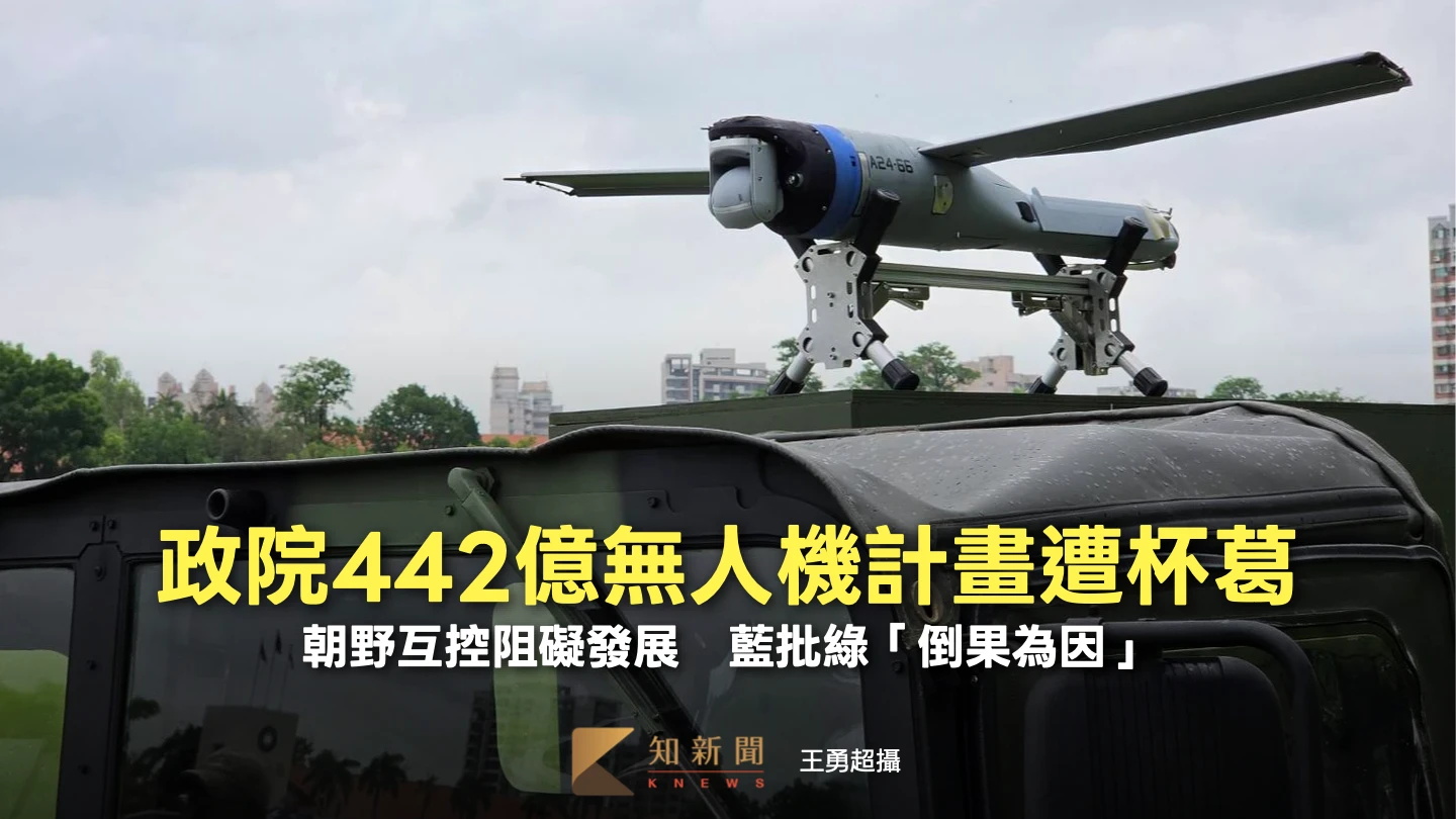 政院442億無人機計畫遭杯葛！朝野互控阻礙發展　藍批綠「倒果為因」
