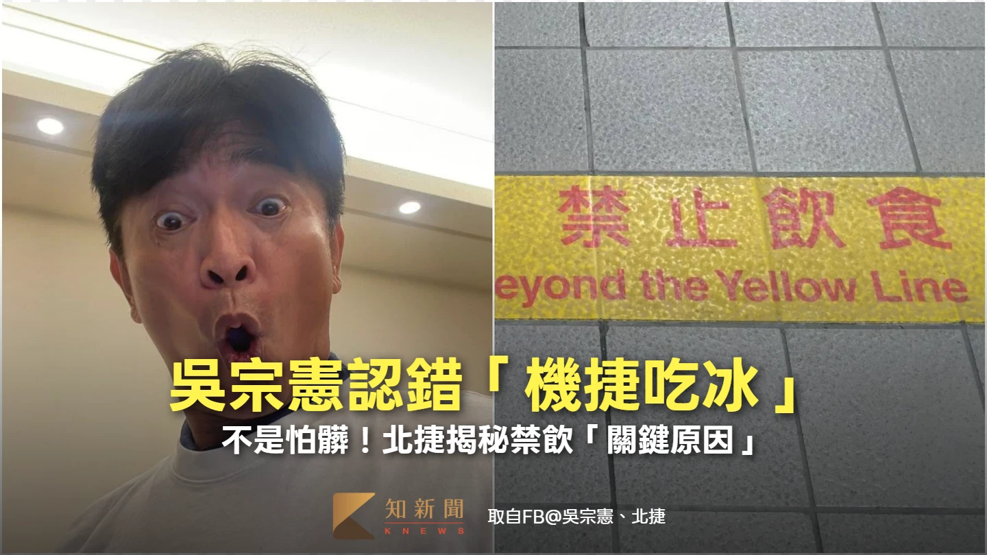 「吳宗憲機捷吃冰」最重恐罰7500元　不是怕髒！官方揭秘禁食「關鍵原因」