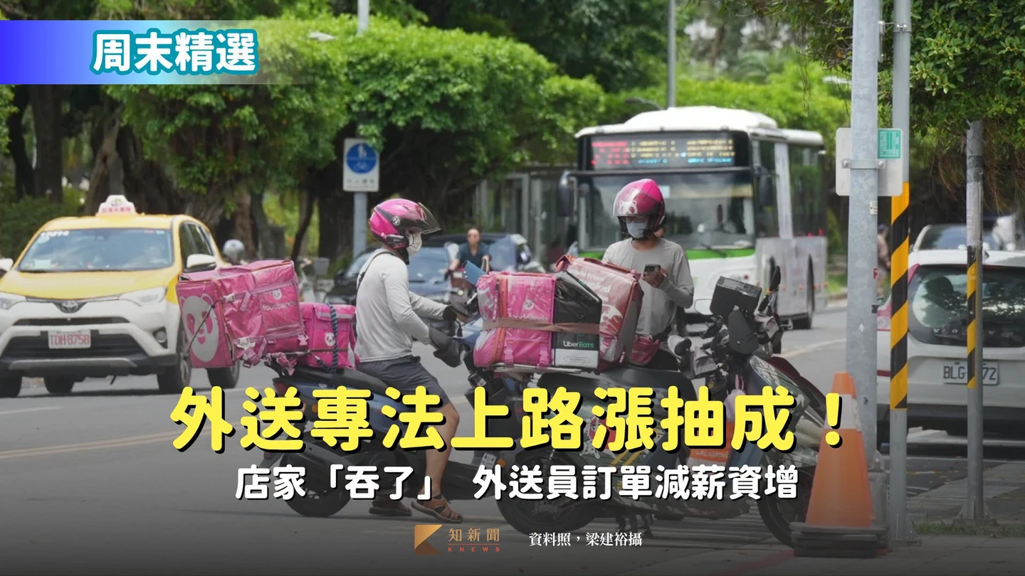 周末精選｜外送專法上路漲抽成！店家「吞了」　外送員訂單減薪資增
