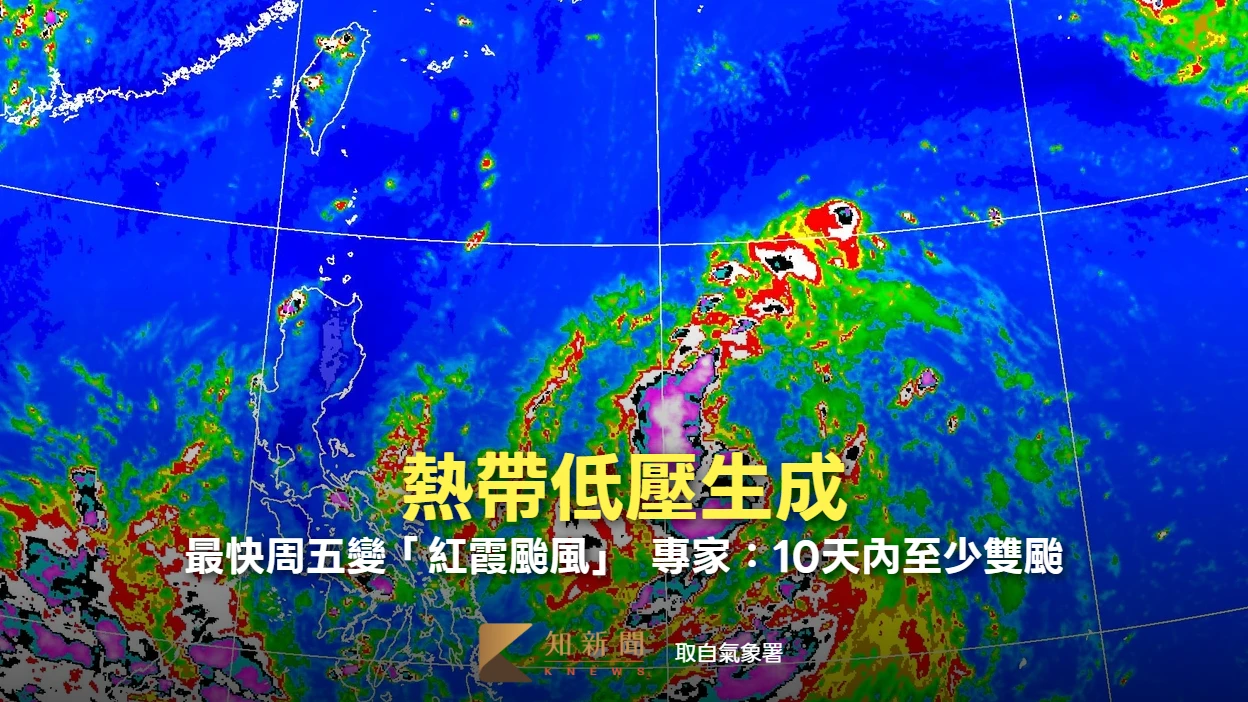 熱帶低壓生成！最快周五變「紅霞颱風」　專家：10天內至少雙颱