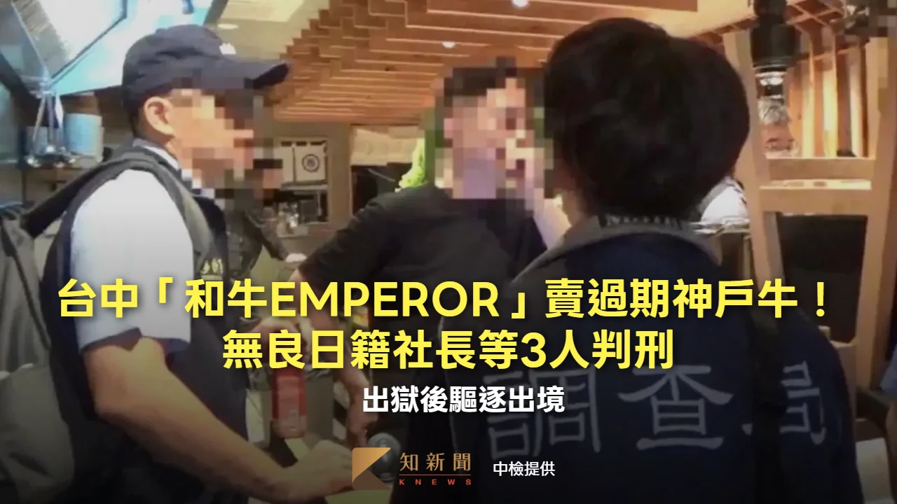 台中「和牛EMPEROR」賣過期神戶牛！無良日籍社長等3人判刑　出獄後驅逐出境