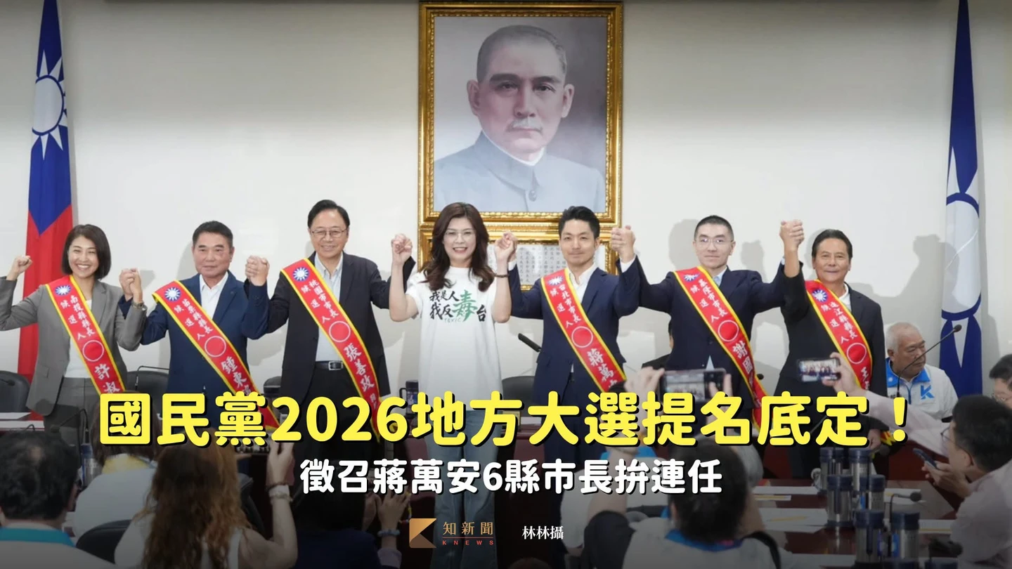 國民黨2026地方大選提名底定！徵召蔣萬安6縣市長拚連任