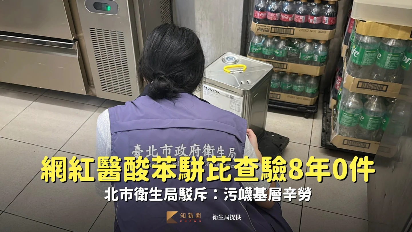 網紅醫酸苯駢芘查驗8年0件　北市衛生局駁斥：污衊基層辛勞