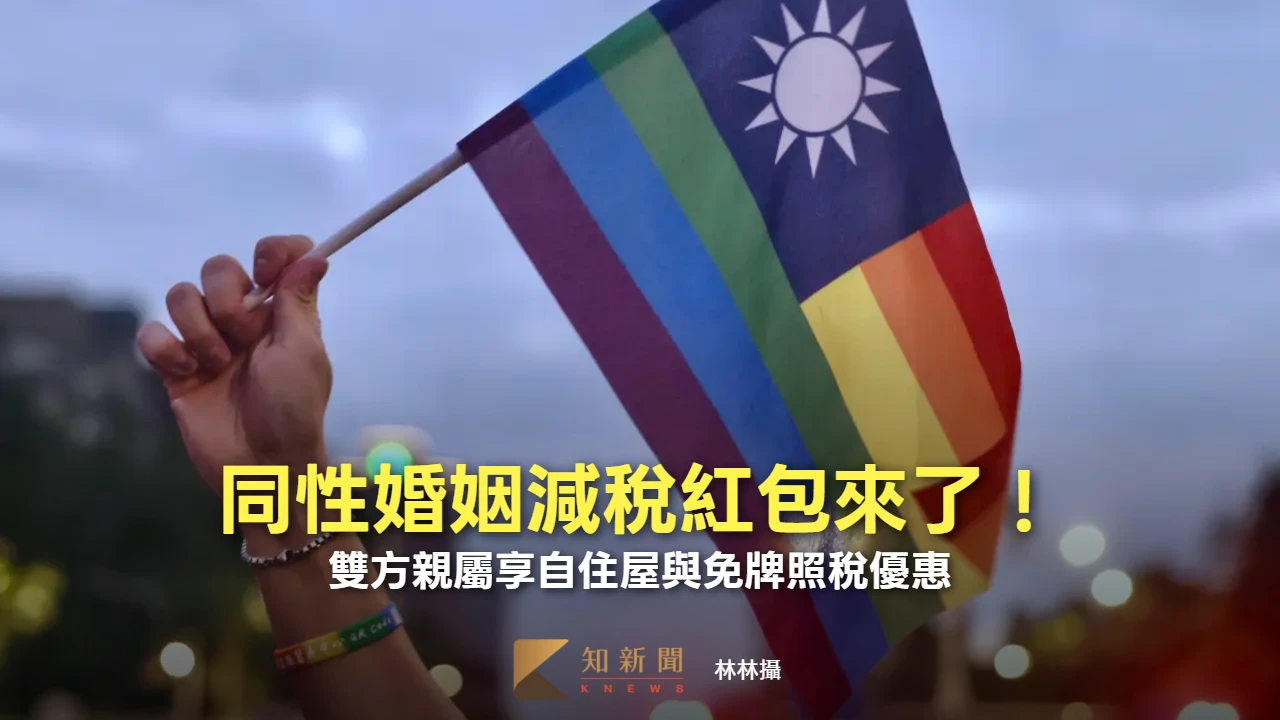 同性婚姻減稅紅包來了！　雙方親屬享自住屋與免牌照稅優惠