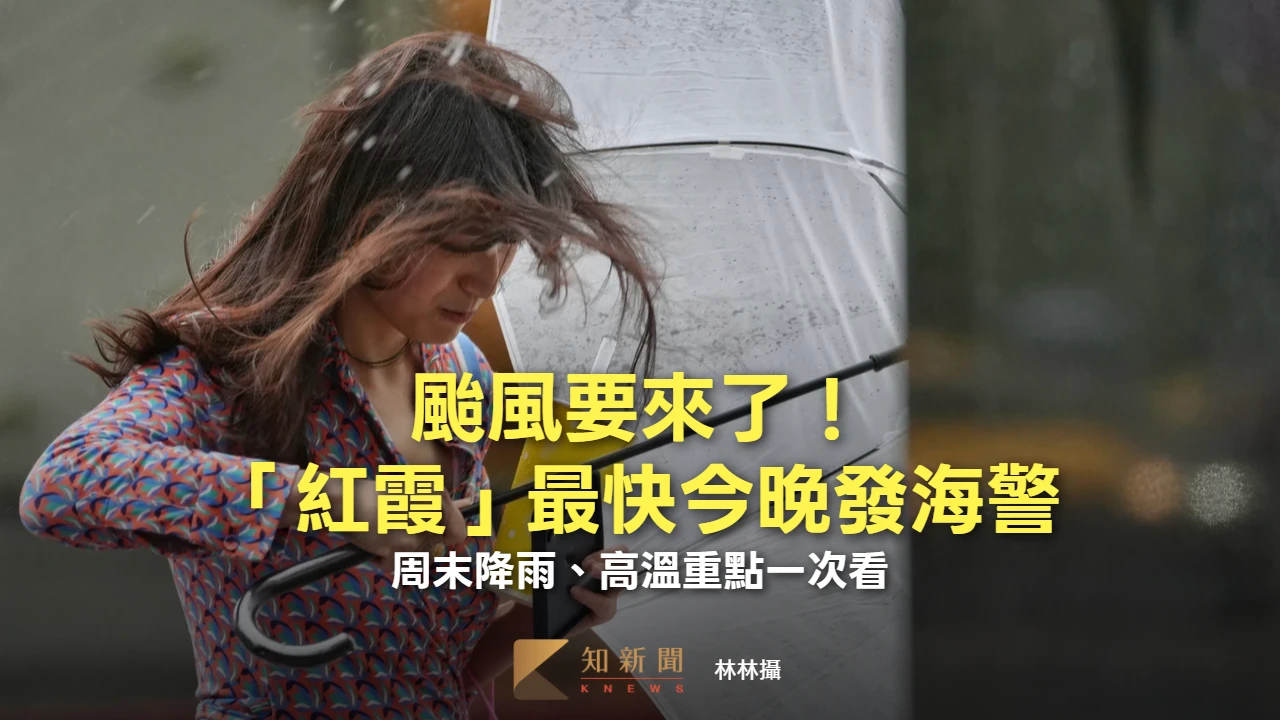 颱風要來了！「紅霞」最快今晚發海警　周末降雨、高溫重點一次看