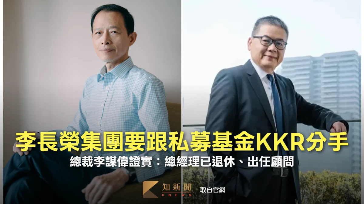 李長榮集團拋震撼彈要跟私募基金KKR分手　總裁李謀偉證實：總經理已退休、出任顧問