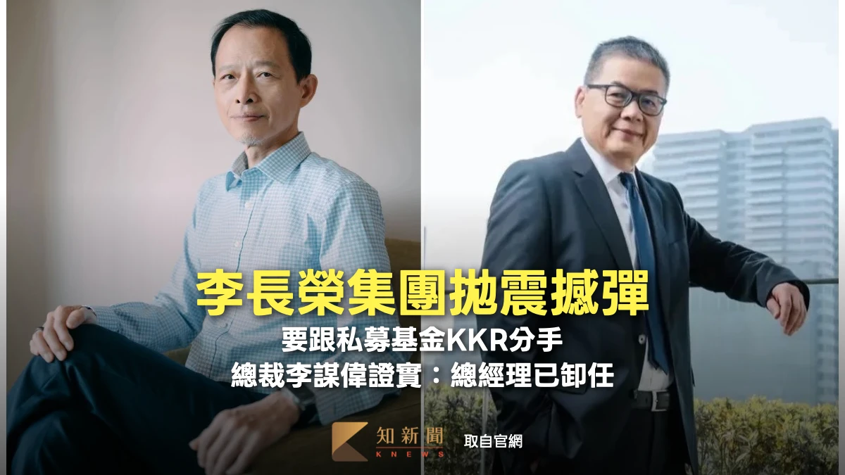 李長榮集團拋震撼彈要跟私募基金KKR分手　總裁李謀偉證實：總經理已卸任