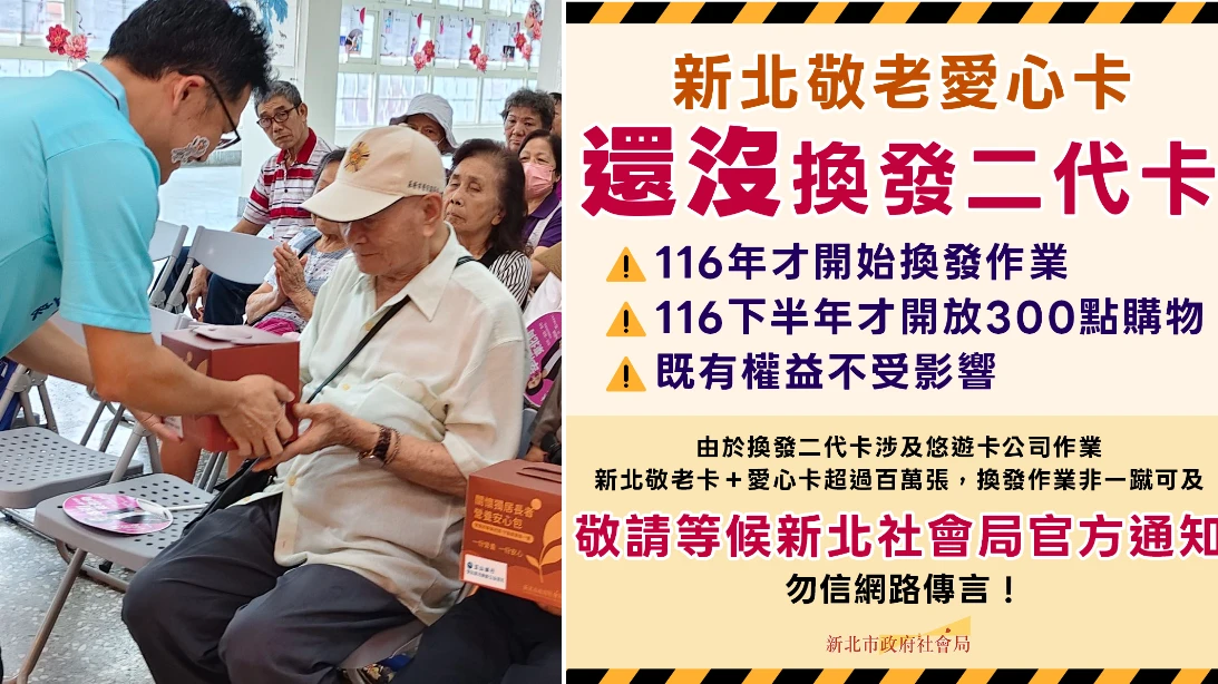 網傳新北敬老愛心卡換發！新北社會局急澄清　2027下半年才換發