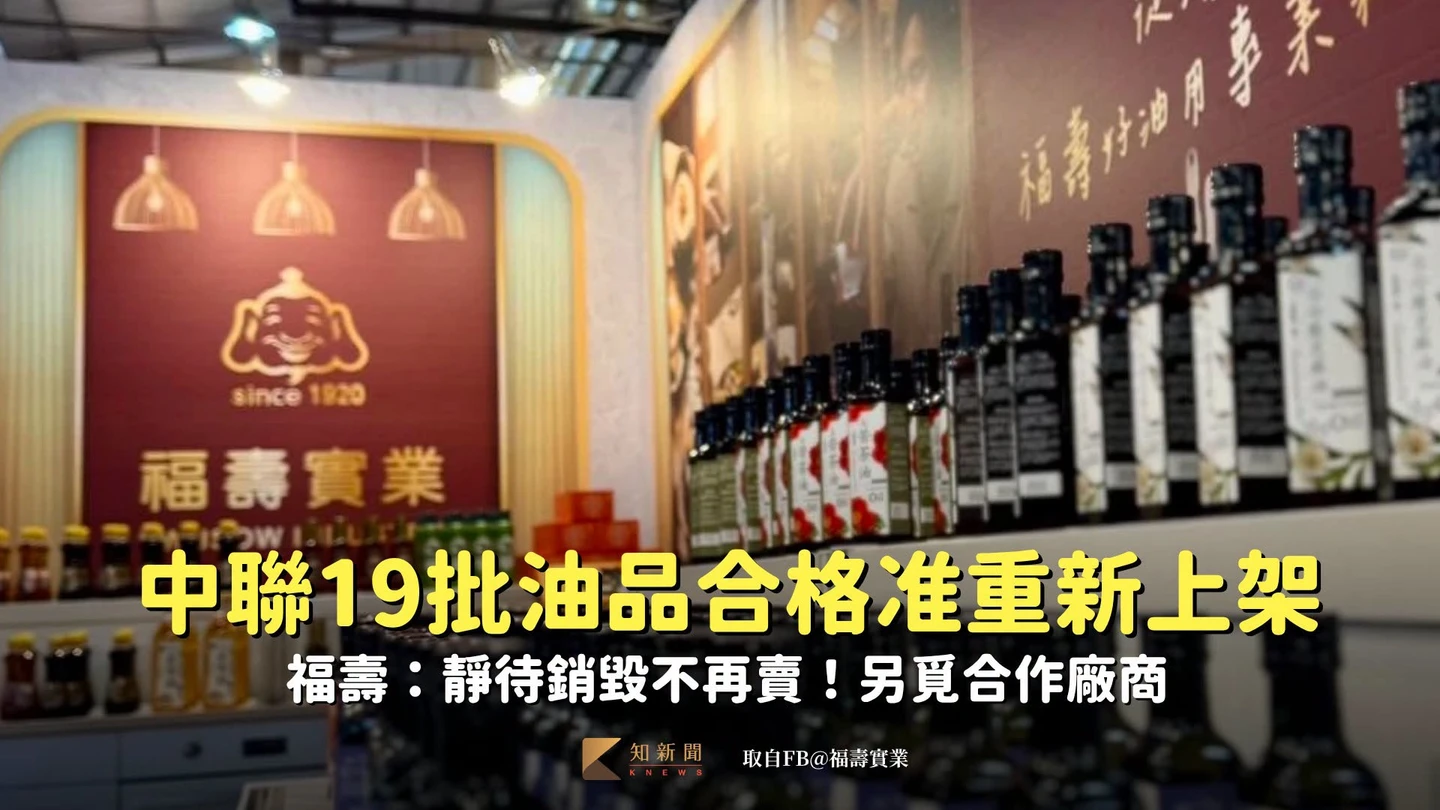 中聯19批油品合格准重新上架　福壽：靜待銷毀不再賣！另覓合作廠商